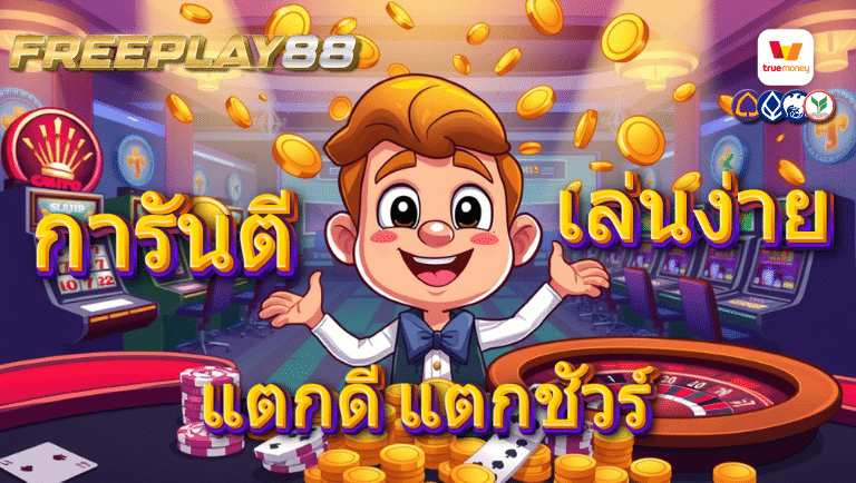 freeplay88 เว็บตรง