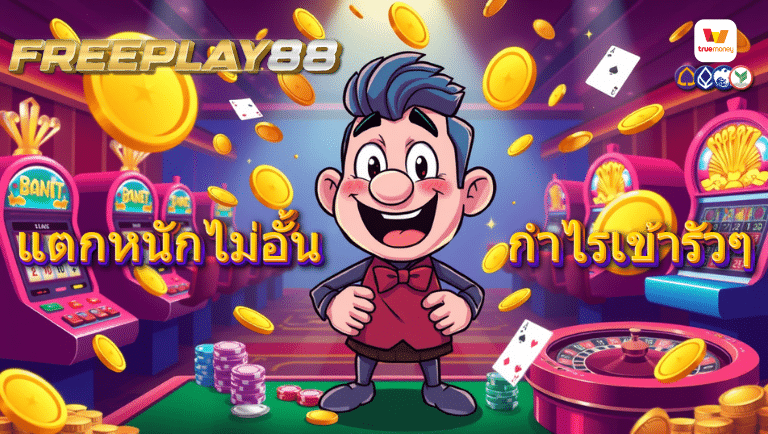 freeplay88 โปรโมชั่น